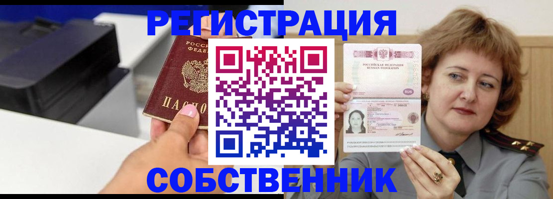 временная регистрация собственник в Стрежевом